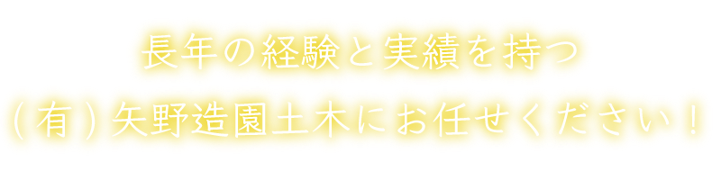 長年の経験と実績を持つ 有限会社　矢野造園土木にお任せください！