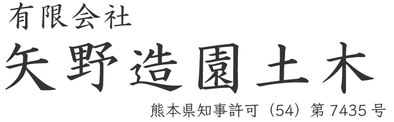 【公式】有限会社　矢野造園土木　｜　熊本　造園工事・土木工事一式・建設工事